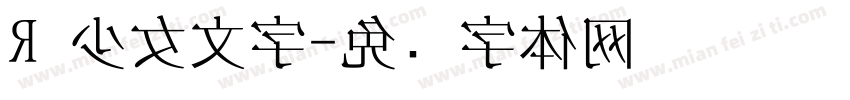 R 少女文字字体转换